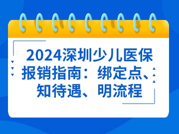 2024深圳少儿医保报销指南：绑定点、知待遇、明流程