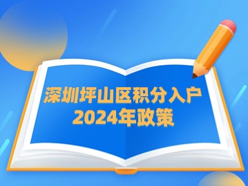 深圳坪山区积分入户2024年政策