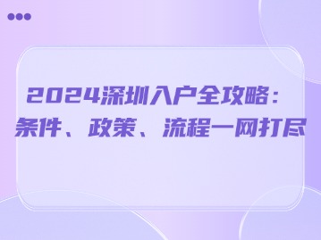 2024深圳入户全攻略：条件、政策、流程一网打尽