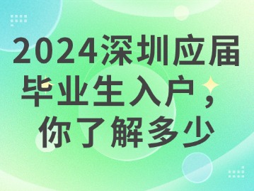 2024深圳应届毕业生入户，你了解多少