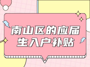 南山区的应届生入户补贴