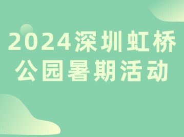 2024深圳虹桥公园暑期活动