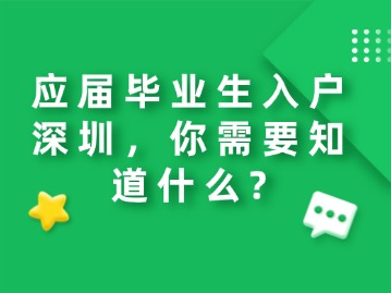 应届毕业生入户深圳，你需要知道什么？