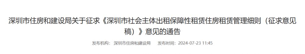 2024深圳社保租房管理细则，你了解多少？