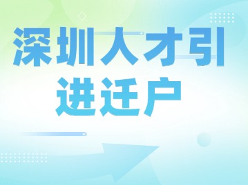 深圳人才引进迁户，你符合哪些条件?