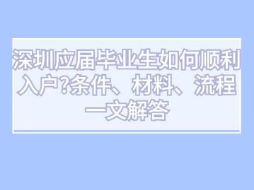 深圳应届毕业生如何顺利入户?条件、材料、流程一文解答