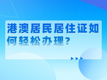 港澳居民居住证如何轻松办理?