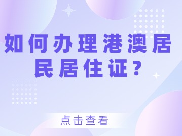 如何办理港澳居民居住证？