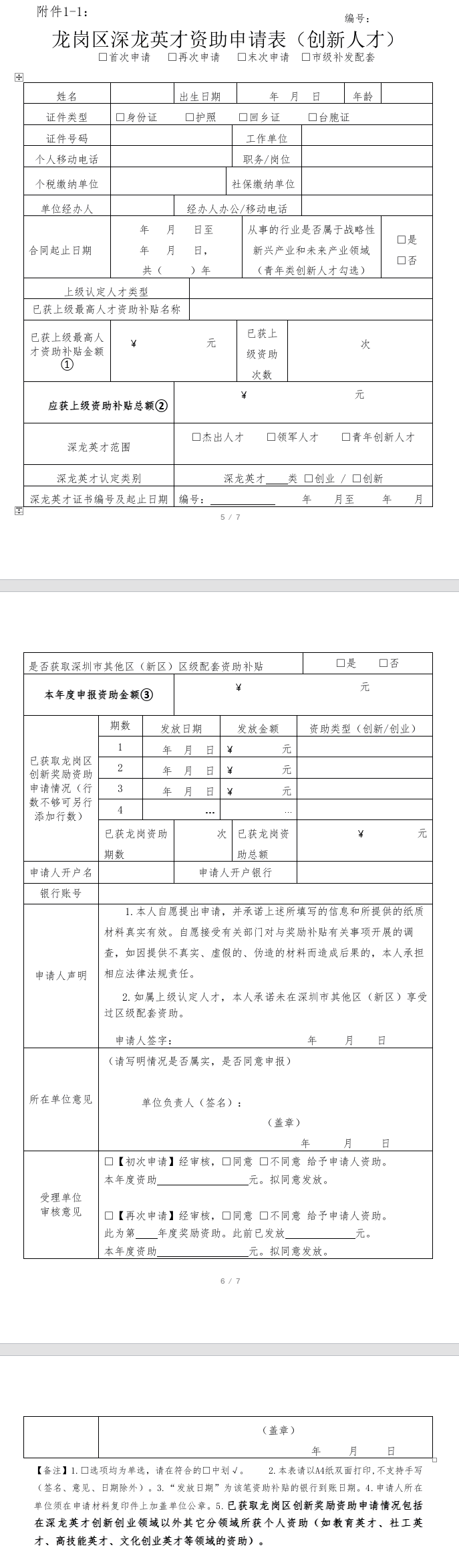 深圳市龙岗区高层次人才补贴开始申报了（最高600万）