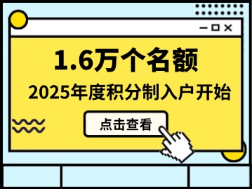 1.6万个名额，2025年度积分制入户开始啦→