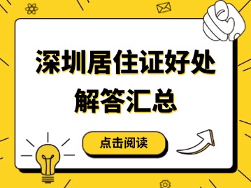 深圳居住证好处有哪些？