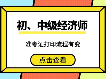2025年初、中级经济师准考证打印流程有变