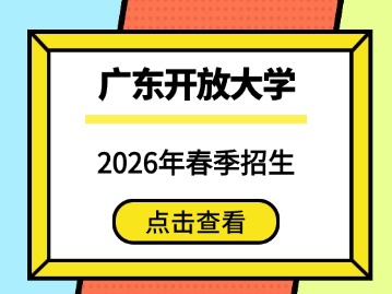 2026年广东开放大学春季班招生简章