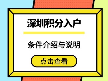 2026年深圳积分入户条件