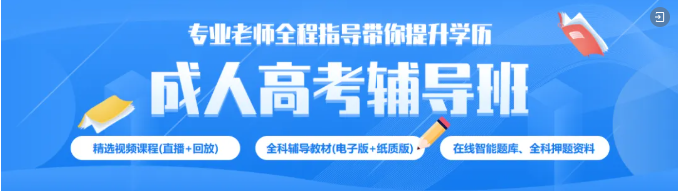2026年广东成人高考预报名正式开始！可用于考公、考研、入户、晋升、就业！
