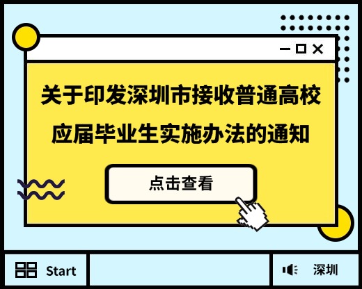 2026年3月深圳人才引进落户政策·办理指南（全年可办）