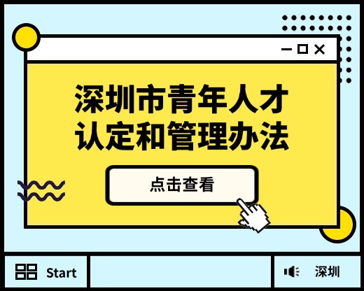 2026年深圳青年人才认定指南全流程
