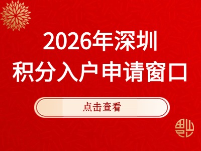 2026年深圳积分入户申请窗口在哪里？（附窗口地址）