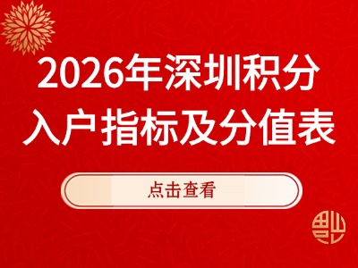 2026年深圳积分入户指标及分值表汇总