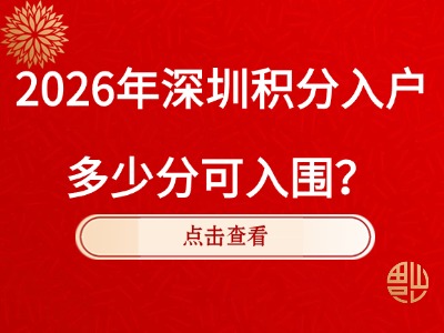 2026年多少积分可以落户深圳？（附历年入围分数线）