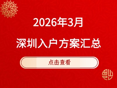 2026年3月深圳入户方案汇总