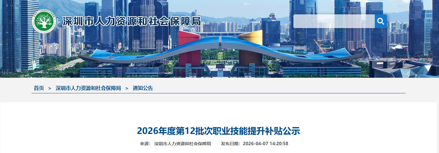 2026年4月第1批深圳技能补贴名单开始公示!最高可领取2600元!
