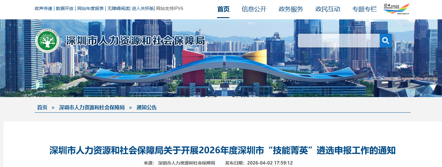 深圳市人力资源和社会保障局关于开展2026年度深圳市“技能菁英”遴选申报工作的通知