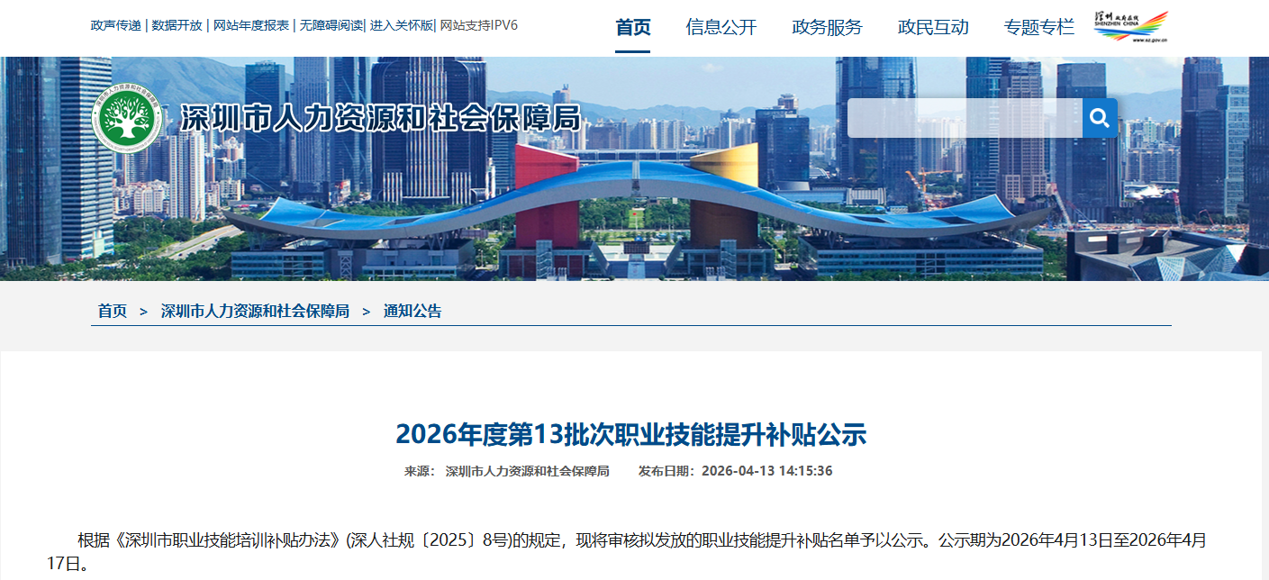 2026年4月第1批深圳技能补贴名单开始公示!最高可领取2600元!