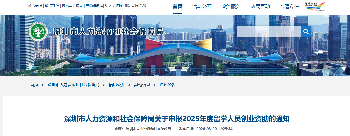 深圳市人力资源和社会保障局关于申报2025年度留学人员创业资助的通知