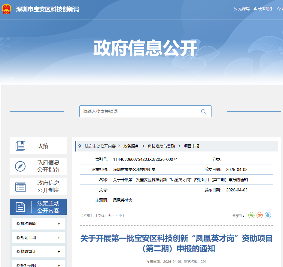 关于开展第一批宝安区科技创新“凤凰英才岗”资助项目（第二期）申报的通知