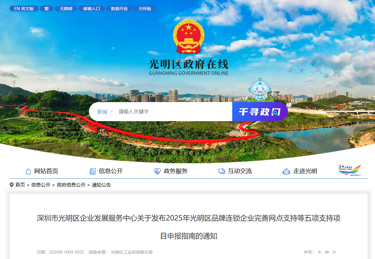 关于发布2025年光明区品牌连锁企业完善网点支持等五项支持项目申报指南的通知