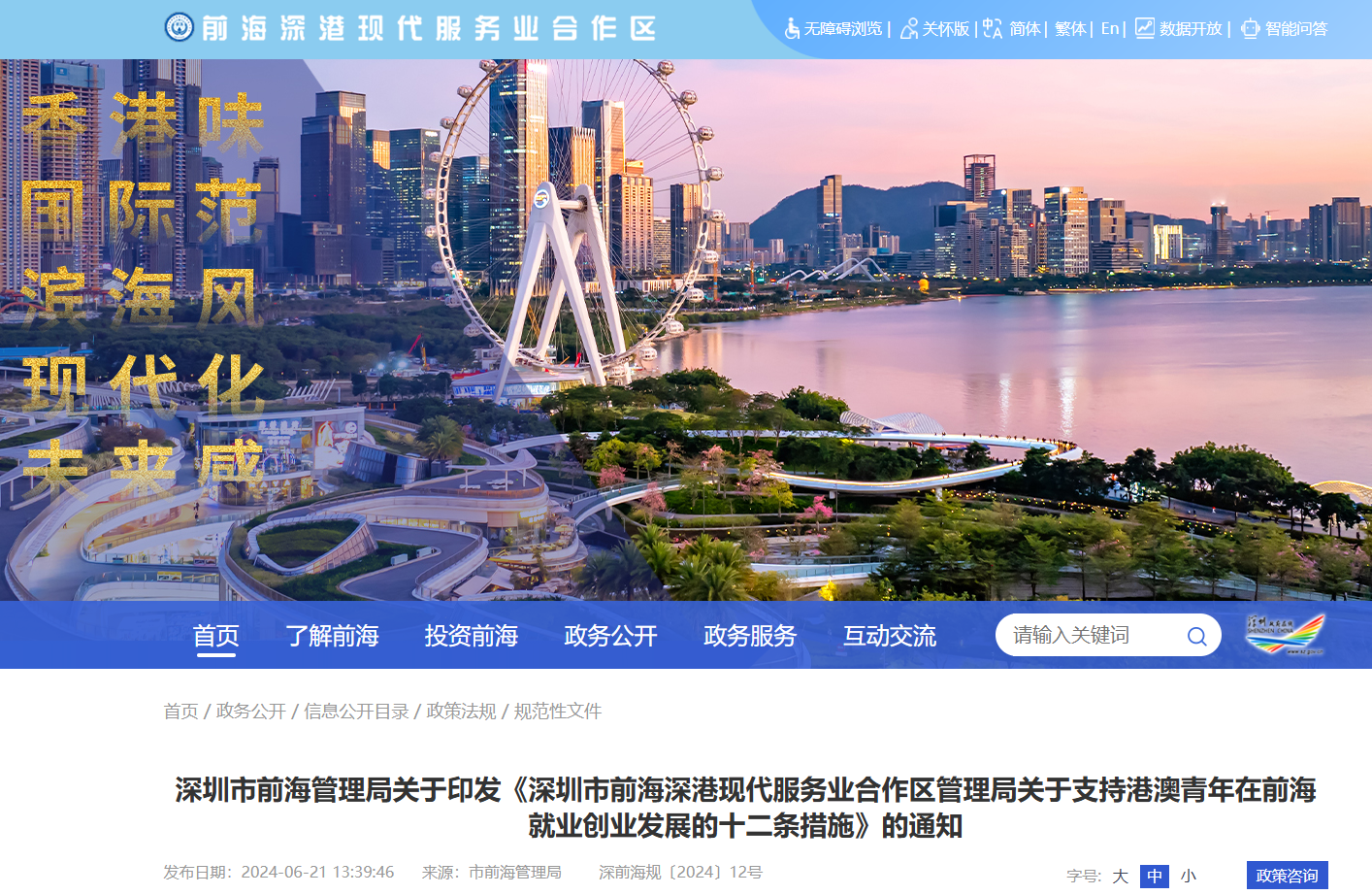 关于支持港澳青年在前海就业创业发展的十二条措施