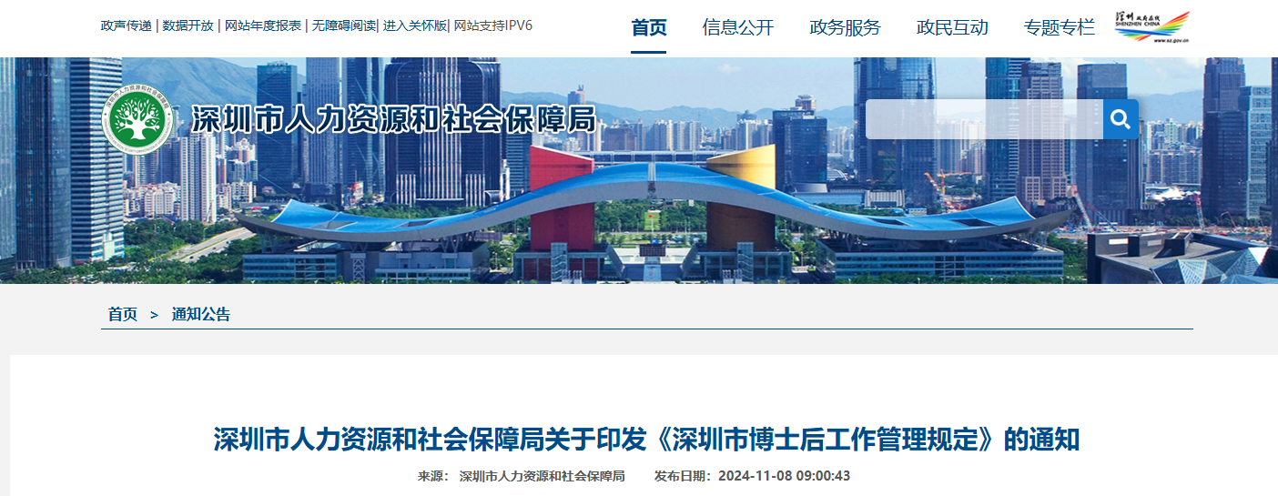 深圳市人力资源和社会保障局关于印发《深圳市博士后工作管理规定》的通知