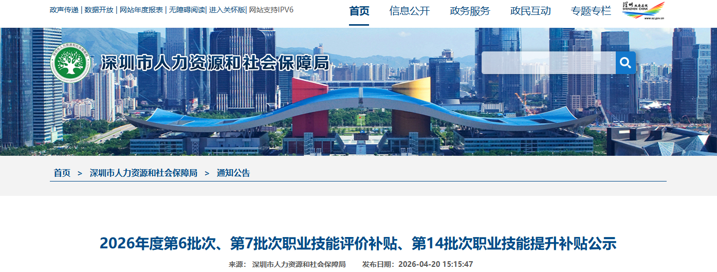 2026年4月第3批深圳技能补贴名单开始公示！最高可领取142600元！