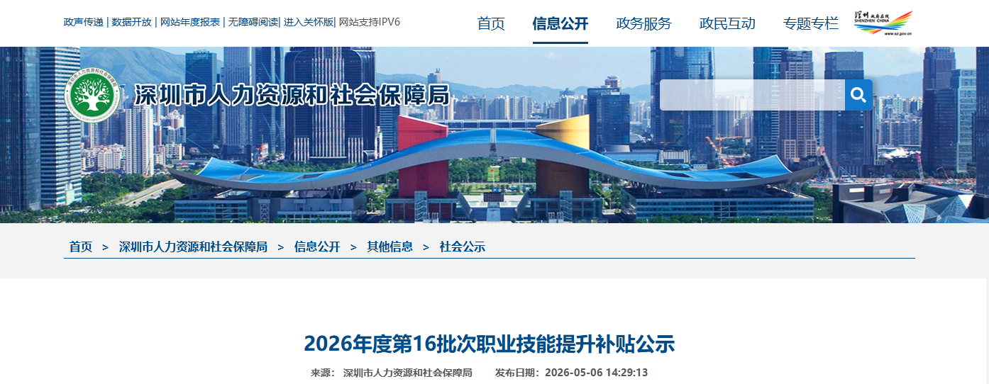 2026年4月第4批深圳技能补贴名单开始公示！最高可领取142600元！