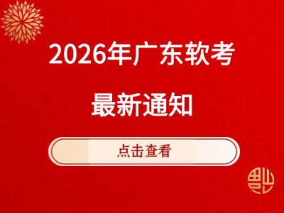 2026年上半年计算机软件资格考试计算机化考试系统模拟练习的通告
