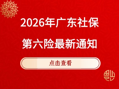 最新明确！深圳社保第六险要来了！