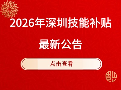 2026年5月第1批深圳技能补贴名单开始公示！最高可领取3900元！
