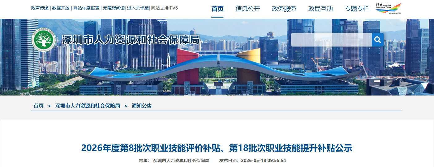 2026年5月第2批深圳技能补贴名单开始公示!最高可领取142600元!