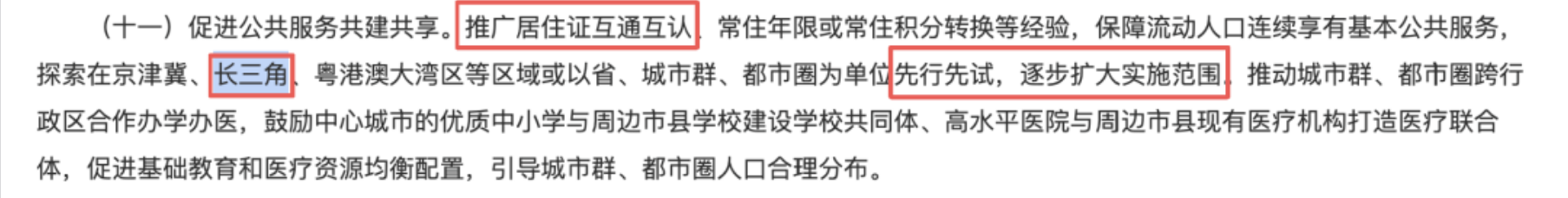 国务院最新发文：拟推行居住证互认！