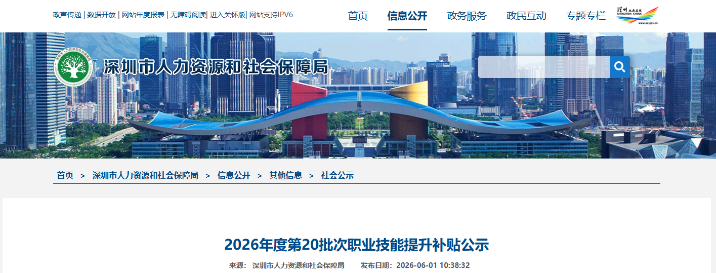2026年6月第1批深圳技能补贴名单开始公示！最高可领取4680元！