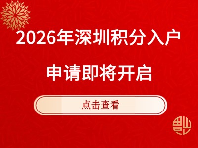 2026年6月深圳积分入户申请通道即将开启，抓紧查房产积分！