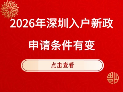新政出台！2026年深圳入户条件更新！