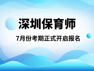 可领补贴!2026年广东省深圳人社保育师证报考最新报考指南(7月份考期)