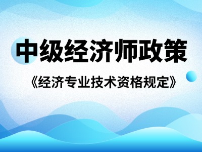 2026年中级经济师政策:《经济专业技术资格规定》