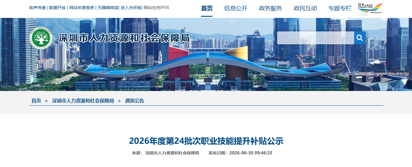 2026年6月第1批深圳技能补贴名单开始公示!最高可领取4680元!