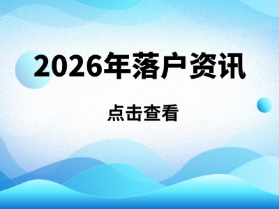 2026年广州市引进在职人才入户工作常见问答