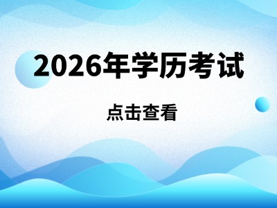 关于《广东省2026年普通高等学校招生专业目录》更正的通知(二)