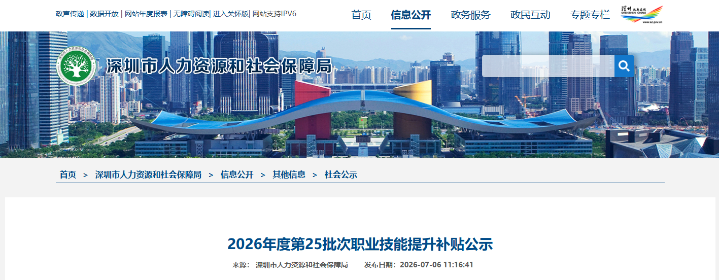 2026年7月第1批深圳技能补贴名单开始公示!最高可领取4680元!