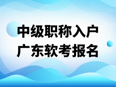 中级软考报考（享深圳入户指导）